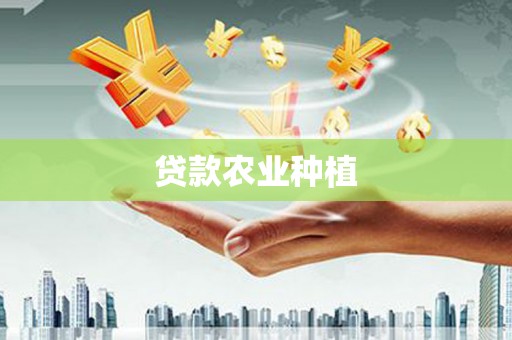 无极贷款农业种植