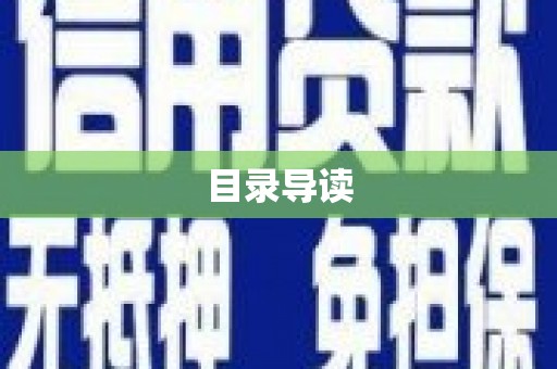 无极目录导读