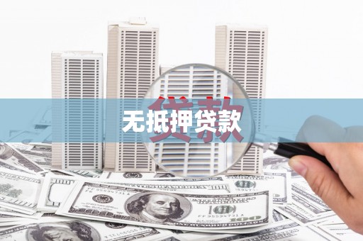 无极无抵押贷款