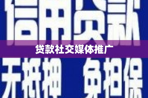 无极贷款社交媒体推广