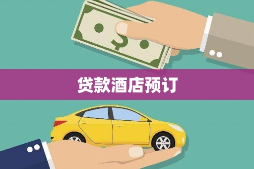 无极贷款酒店预订