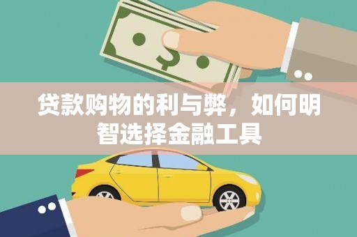无极贷款购物的利与弊，如何明智选择金融工具