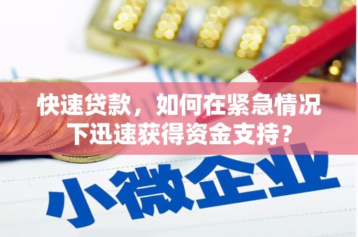无极快速贷款，如何在紧急情况下迅速获得资金支持？