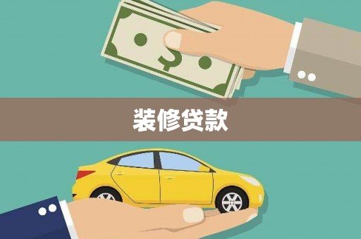 无极装修贷款