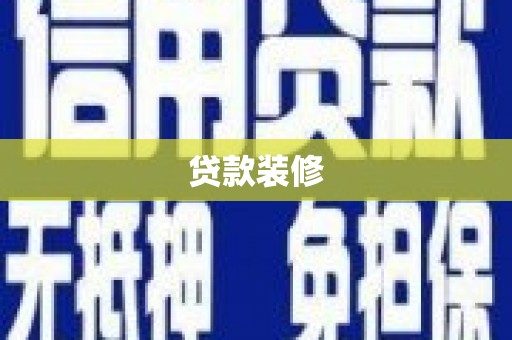 无极贷款装修
