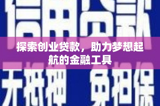 无极探索创业贷款，助力梦想起航的金融工具