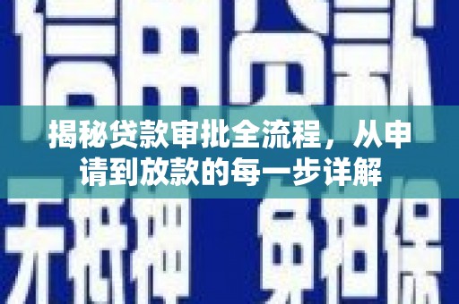 无极揭秘贷款审批全流程，从申请到放款的每一步详解