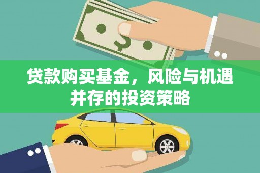 无极贷款购买基金，风险与机遇并存的投资策略