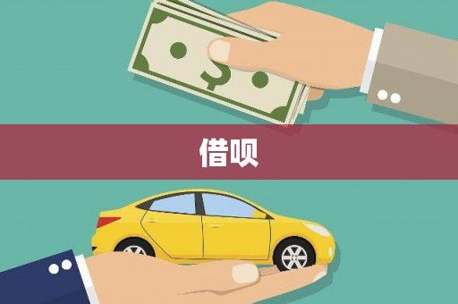 无极借呗