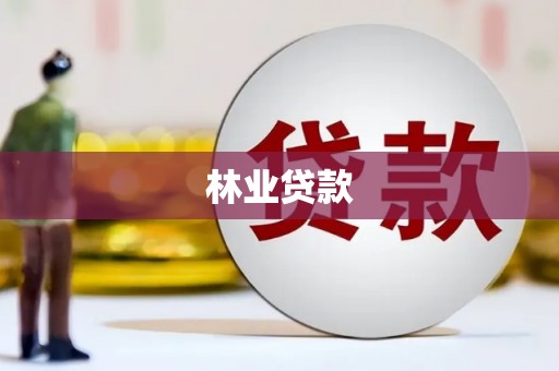 无极林业贷款