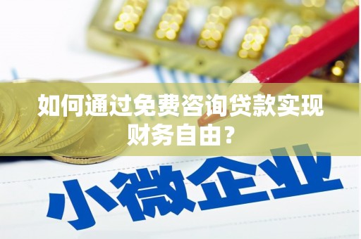 无极如何通过免费咨询贷款实现财务自由？
