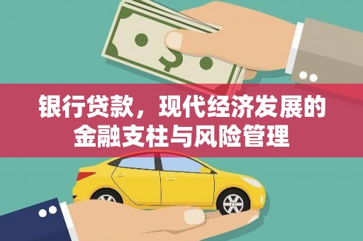 无极银行贷款，现代经济发展的金融支柱与风险管理