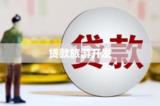 无极贷款旅游开发