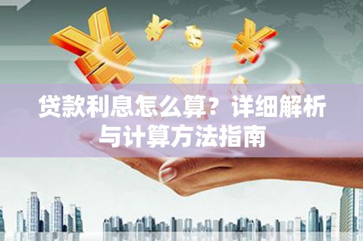 无极贷款利息怎么算？详细解析与计算方法指南