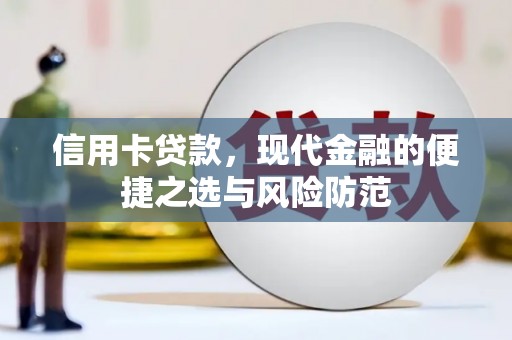 无极信用卡贷款，现代金融的便捷之选与风险防范