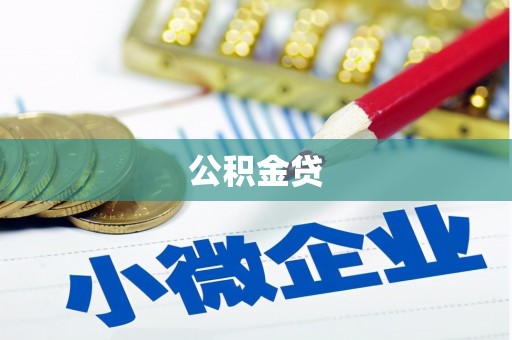 无极公积金贷