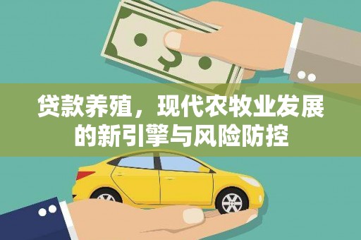 无极贷款养殖，现代农牧业发展的新引擎与风险防控