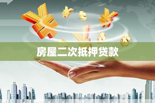 无极房屋二次抵押贷款