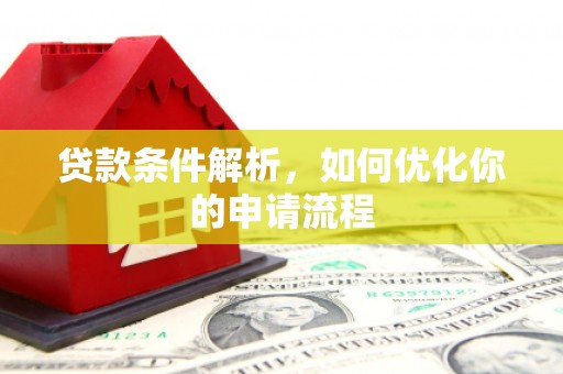 无极贷款条件解析，如何优化你的申请流程