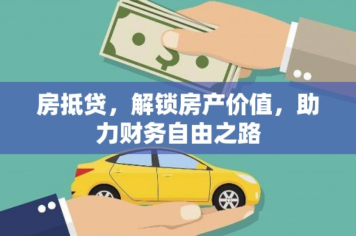 无极房抵贷，解锁房产价值，助力财务自由之路
