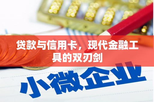 无极贷款与信用卡，现代金融工具的双刃剑