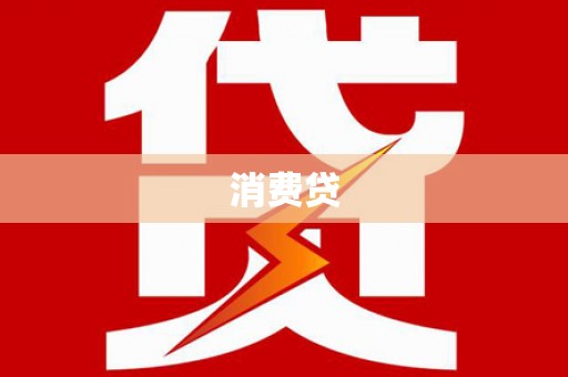 无极消费贷