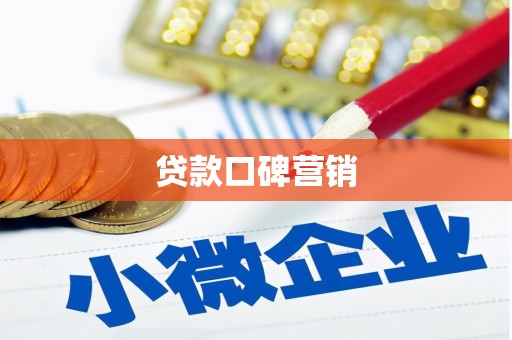 无极贷款口碑营销