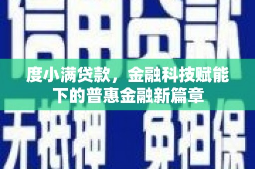 无极度小满贷款，金融科技赋能下的普惠金融新篇章