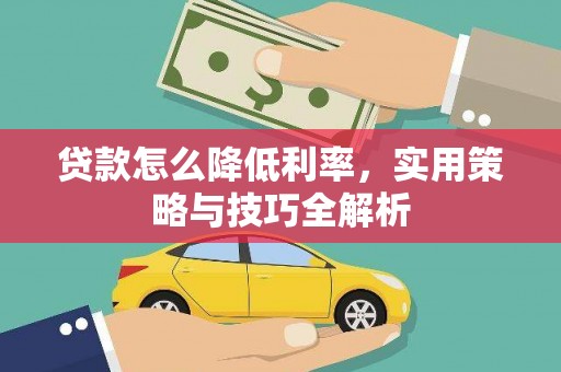 无极贷款怎么降低利率，实用策略与技巧全解析
