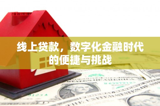无极线上贷款，数字化金融时代的便捷与挑战
