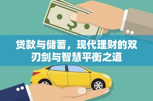 无极贷款与储蓄，现代理财的双刃剑与智慧平衡之道