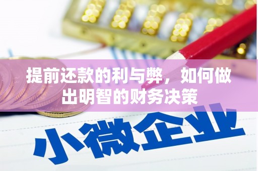 无极提前还款的利与弊，如何做出明智的财务决策