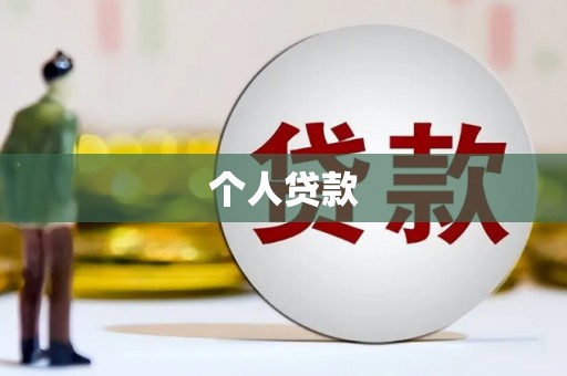 无极个人贷款