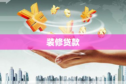 无极装修贷款