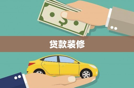 无极贷款装修