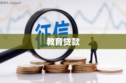 无极教育贷款