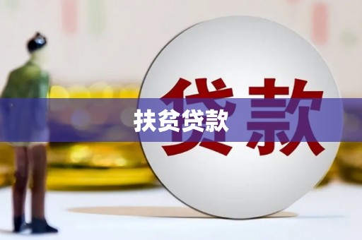 无极扶贫贷款