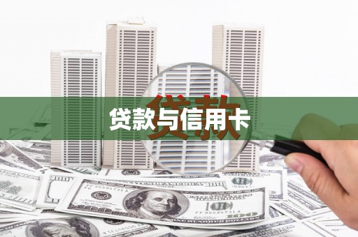无极贷款与信用卡