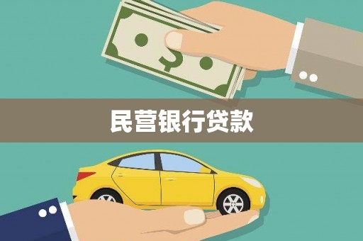 无极民营银行贷款