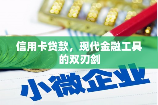 无极信用卡贷款，现代金融工具的双刃剑