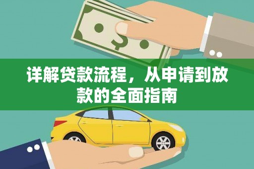 无极详解贷款流程，从申请到放款的全面指南