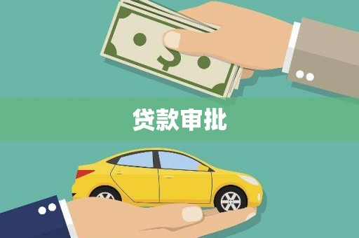 无极贷款审批