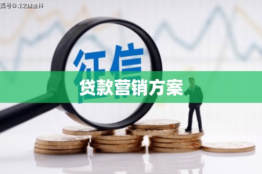 无极贷款营销方案