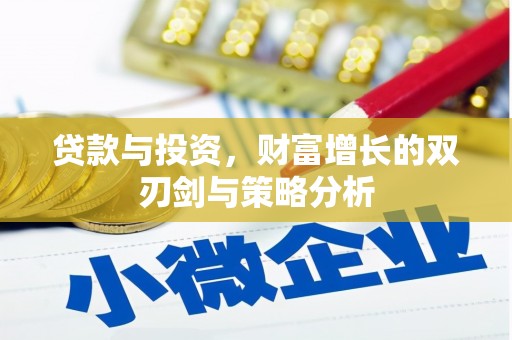 无极贷款与投资，财富增长的双刃剑与策略分析