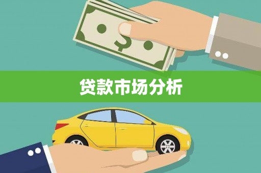 无极贷款市场分析
