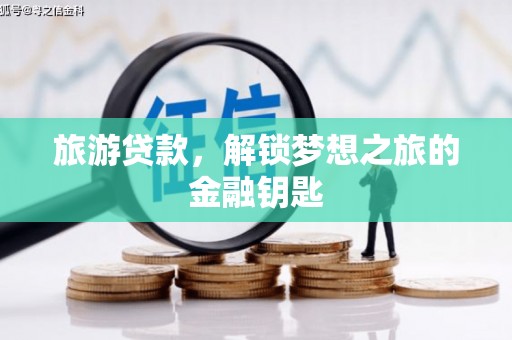 无极旅游贷款，解锁梦想之旅的金融钥匙
