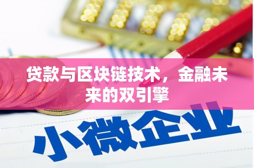 无极贷款与区块链技术，金融未来的双引擎