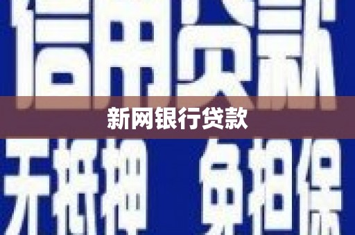 无极新网银行贷款