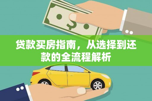 无极贷款买房指南，从选择到还款的全流程解析