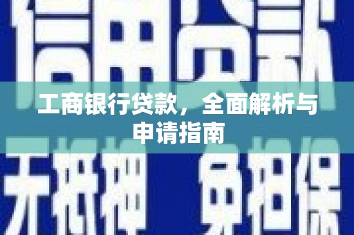 无极工商银行贷款，全面解析与申请指南